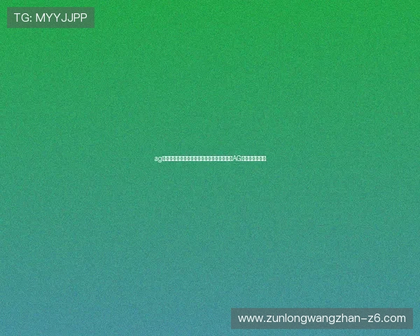 ag币游：全面解析如何在游戏中高效获取和使用AG币提升游戏体验