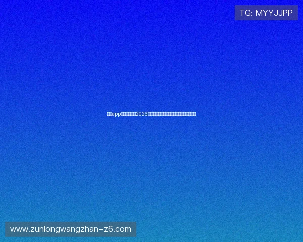 凯时app官网全面介绍2026世界杯明星球员资料、比赛亮点与精彩瞬间
