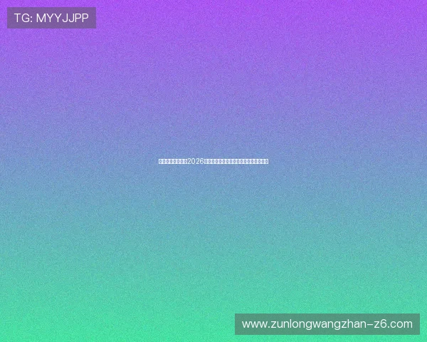 尊龙体育竞技聚焦2026世界杯热门球队实力分析与晋级前景预测